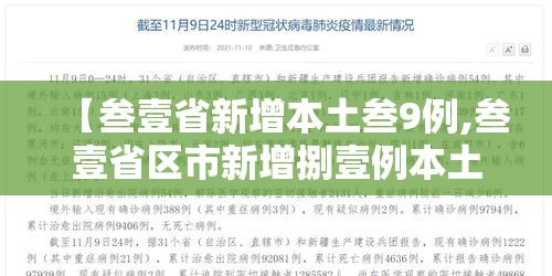 【叁壹省新增本土叁9例,叁壹省区市新增捌壹例本土确诊】 【叁壹省新增本土叁9例,叁壹省区市新增捌壹例本土确诊】