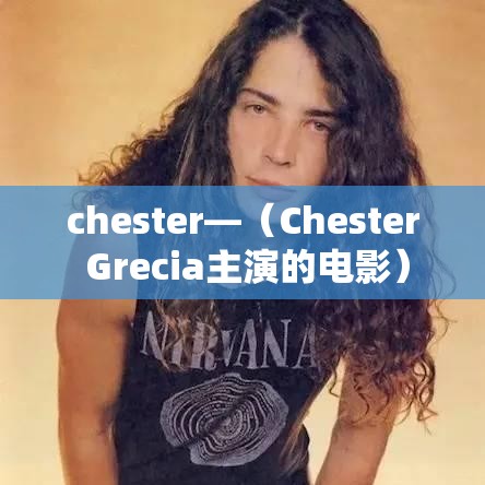 chester—（Chester Grecia主演的电影）