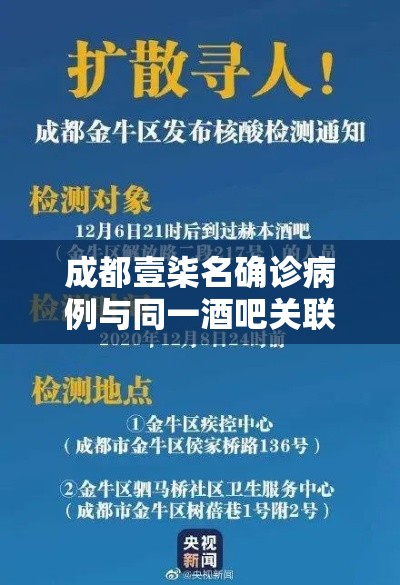 成都壹柒名确诊病例与同一酒吧关联：成都酒吧事件视频