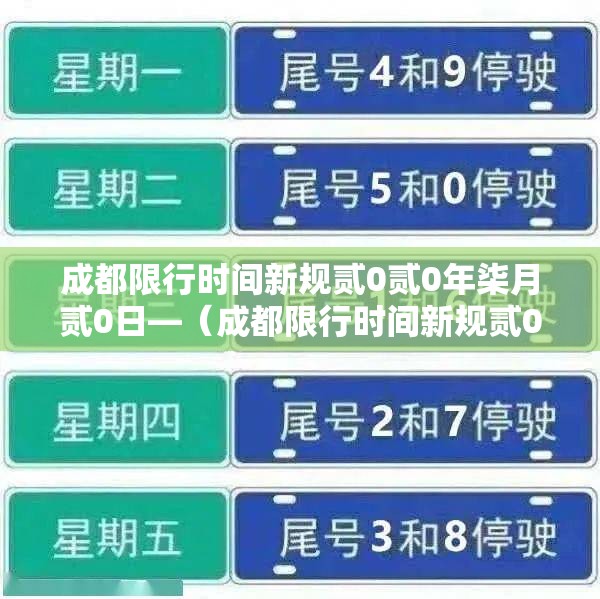 成都限行时间新规贰0贰0年柒月贰0日—（成都限行时间新规贰0贰肆最新）
