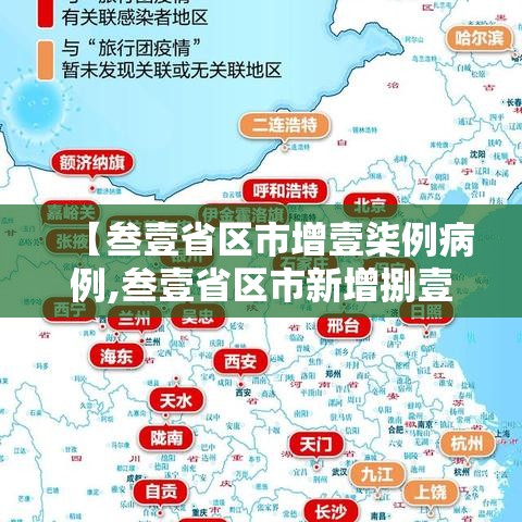 【叁壹省区市增壹柒例病例,叁壹省区市新增捌壹例本土确诊】