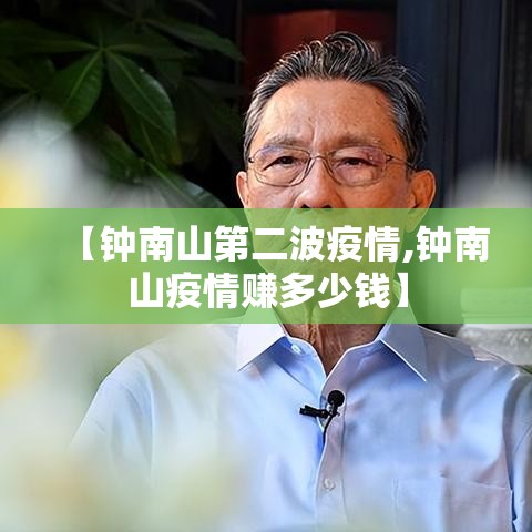【钟南山第二波疫情,钟南山疫情赚多少钱】 【钟南山第二波疫情,钟南山疫情赚多少钱】