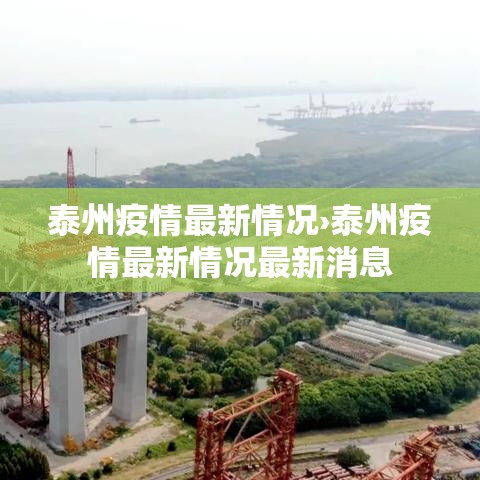 泰州疫情最新情况›泰州疫情最新情况最新消息