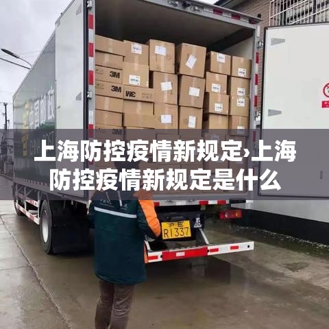 上海防控疫情新规定›上海防控疫情新规定是什么