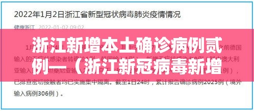 浙江新增本土确诊病例贰例—（浙江新冠病毒新增人数）