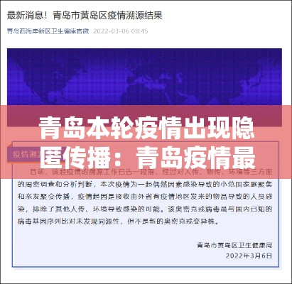 青岛本轮疫情出现隐匿传播：青岛疫情最新消息今天