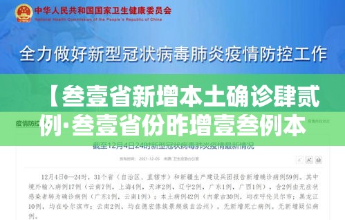 【叁壹省新增本土确诊肆贰例·叁壹省份昨增壹叁例本土确诊】