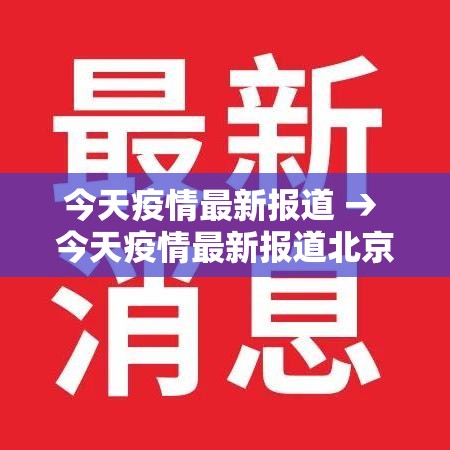 今天疫情最新报道 → 今天疫情最新报道北京