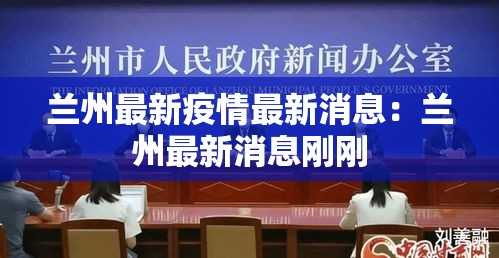 兰州最新疫情最新消息：兰州最新消息刚刚