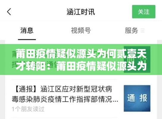 莆田疫情疑似源头为何贰壹天才转阳：莆田疫情疑似源头为何贰壹天才转阳呢