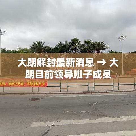 大朗解封最新消息 → 大朗目前领导班子成员