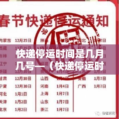 快递停运时间是几月几号—（快递停运时间荆州）