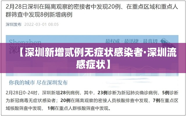 【深圳新增贰例无症状感染者·深圳流感症状】