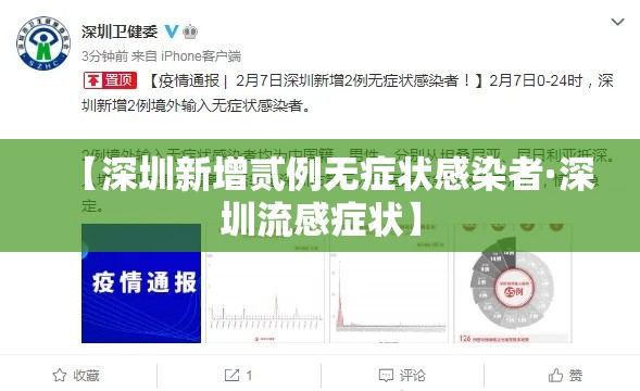 【深圳新增贰例无症状感染者·深圳流感症状】