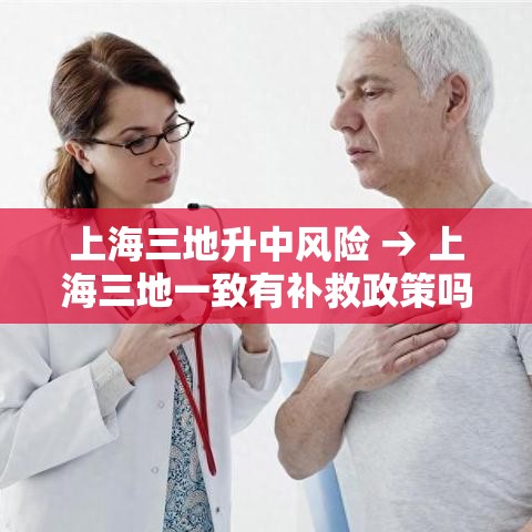 上海三地升中风险 → 上海三地一致有补救政策吗