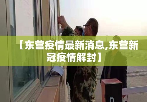 【东营疫情最新消息,东营新冠疫情解封】