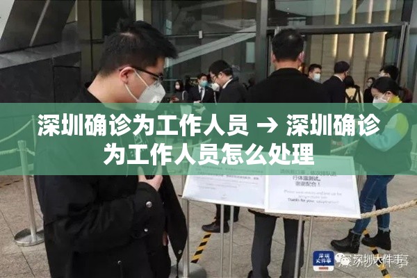深圳确诊为工作人员 → 深圳确诊为工作人员怎么处理
