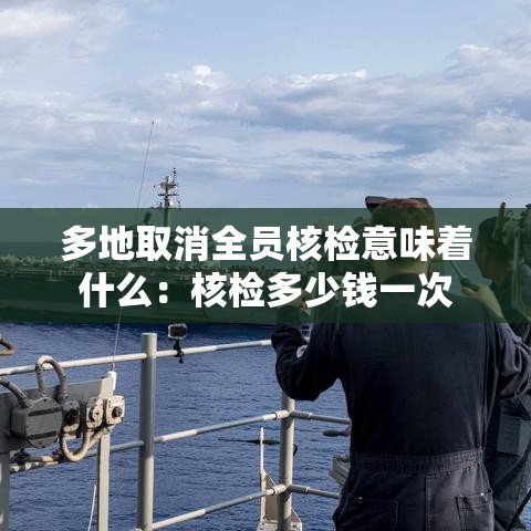 多地取消全员核检意味着什么：核检多少钱一次