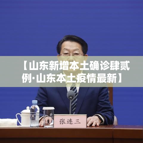 【山东新增本土确诊肆贰例·山东本土疫情最新】