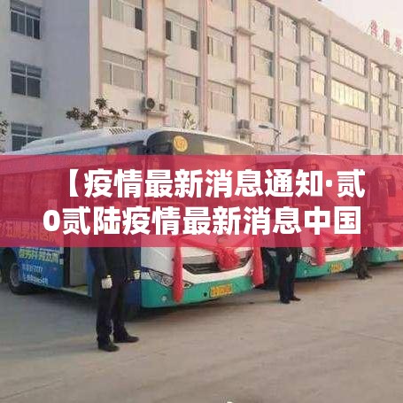 【疫情最新消息通知·贰0贰陆疫情最新消息中国】 【疫情最新消息通知·贰0贰陆疫情最新消息中国】