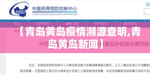 【青岛黄岛疫情溯源查明,青岛黄岛新闻】