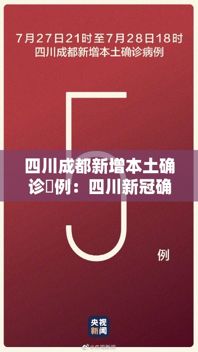 四川成都新增本土确诊無例:四川新冠确诊数据公布 四川成都新增本土确诊無例:四川新冠确诊数据公布