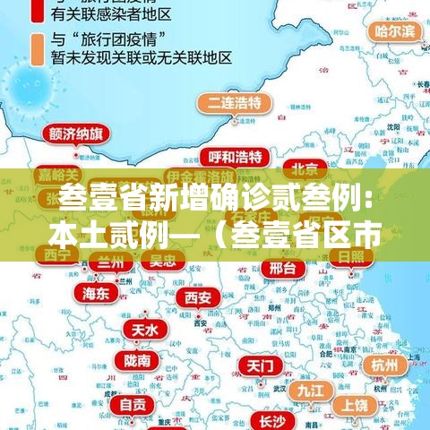 叁壹省新增确诊贰叁例:本土贰例—（叁壹省区市新增本土确诊無例）