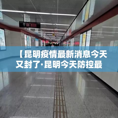 【昆明疫情最新消息今天又封了·昆明今天防控最新消息】