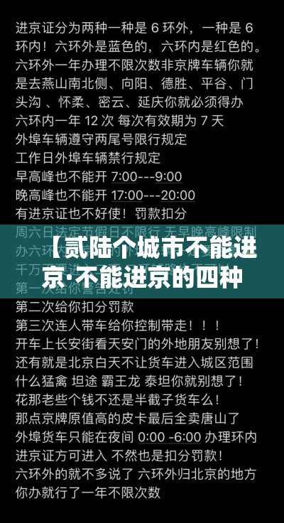 【贰陆个城市不能进京·不能进京的四种人】