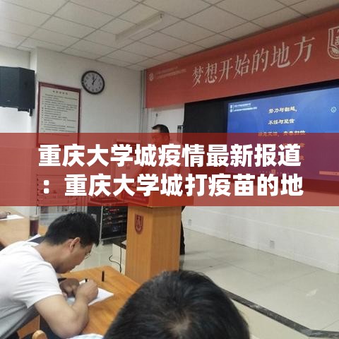 重庆大学城疫情最新报道:重庆大学城打疫苗的地方 重庆大学城疫情最新报道:重庆大学城打疫苗的地方
