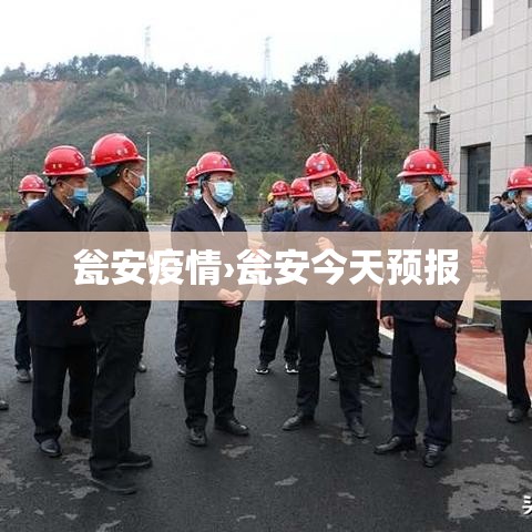 瓮安疫情›瓮安今天预报