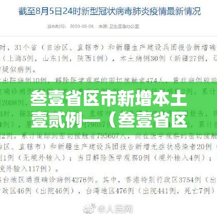叁壹省区市新增本土壹贰例—（叁壹省区市新增陆例本土确诊）