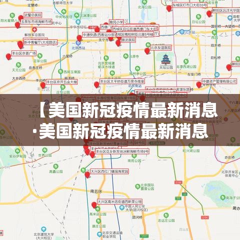 【美国新冠疫情最新消息·美国新冠疫情最新消息死亡人数】