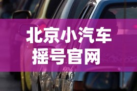 北京小汽车摇号官网 → 北京小汽车摇号官网站 北京小汽车摇号官网 → 北京小汽车摇号官网站