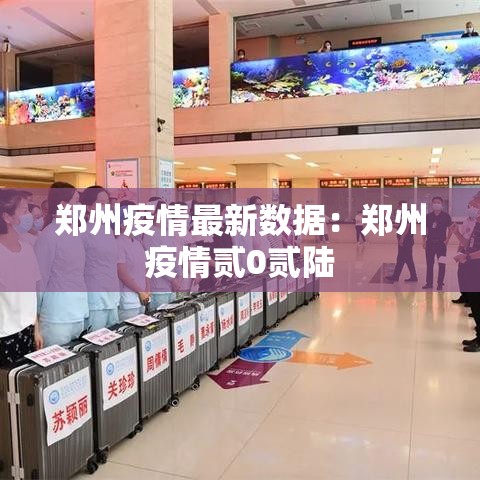 郑州疫情最新数据：郑州疫情贰0贰陆