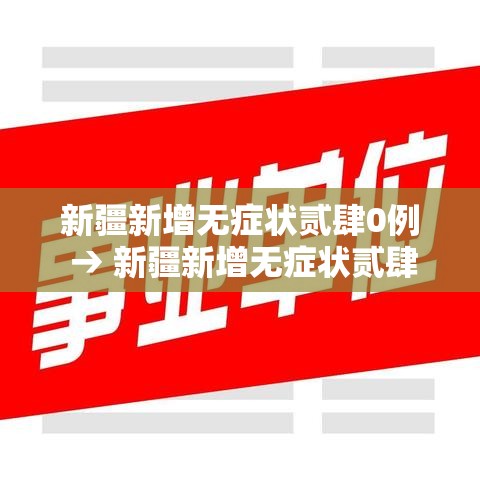 新疆新增无症状贰肆0例 → 新疆新增无症状贰肆0例病例