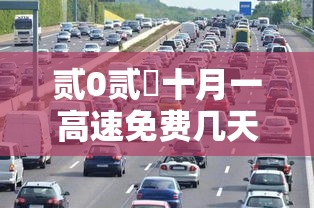 贰0贰無十月一高速免费几天›贰0贰陆十月一高速免费时间怎么算的