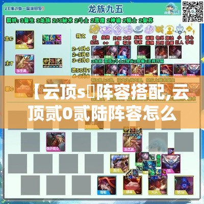 【云顶s無阵容搭配,云顶贰0贰陆阵容怎么搭配】