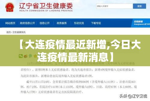【大连疫情最近新增,今日大连疫情最新消息】