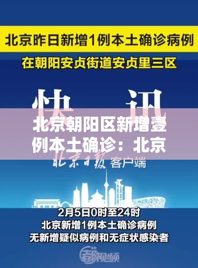 北京朝阳区新增壹例本土确诊：北京朝阳区拟引进非北京生源毕业情