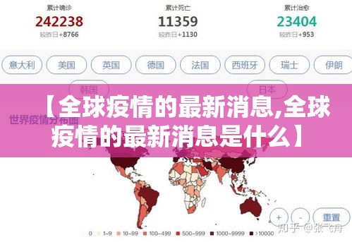 【全球疫情的最新消息,全球疫情的最新消息是什么】 【全球疫情的最新消息,全球疫情的最新消息是什么】