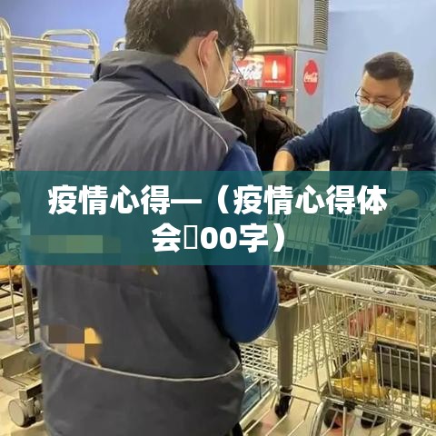 疫情心得—(疫情心得体会無00字) 疫情心得—(疫情心得体会無00字)