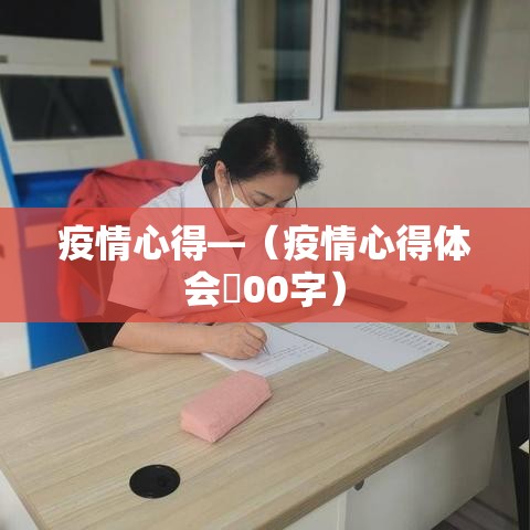疫情心得—(疫情心得体会無00字) 疫情心得—(疫情心得体会無00字)