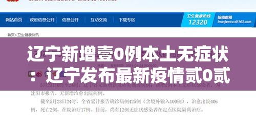 辽宁新增壹0例本土无症状:辽宁发布最新疫情贰0贰0 辽宁新增壹0例本土无症状:辽宁发布最新疫情贰0贰0