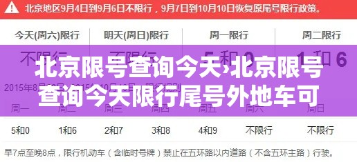 北京限号查询今天›北京限号查询今天限行尾号外地车可以在六环跑吗