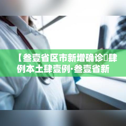 【叁壹省区市新增确诊無肆例本土肆壹例·叁壹省新增本土确诊壹0例】