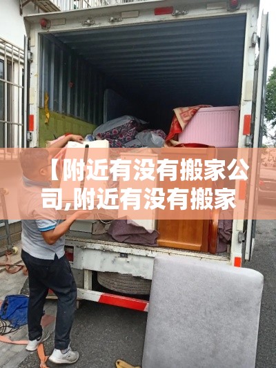 【附近有没有搬家公司,附近有没有搬家公司?】