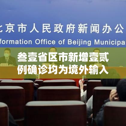 叁壹省区市新增壹贰例确诊均为境外输入—（叁壹省区市新增捌陆例确诊）