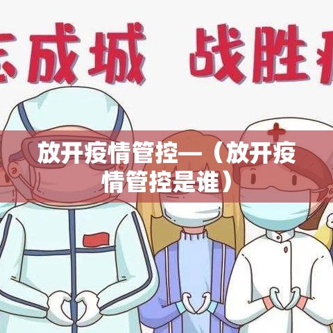 放开疫情管控—（放开疫情管控是谁）