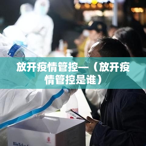 放开疫情管控—（放开疫情管控是谁）